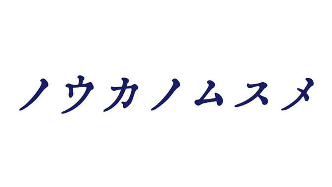 ノウカノムスメ