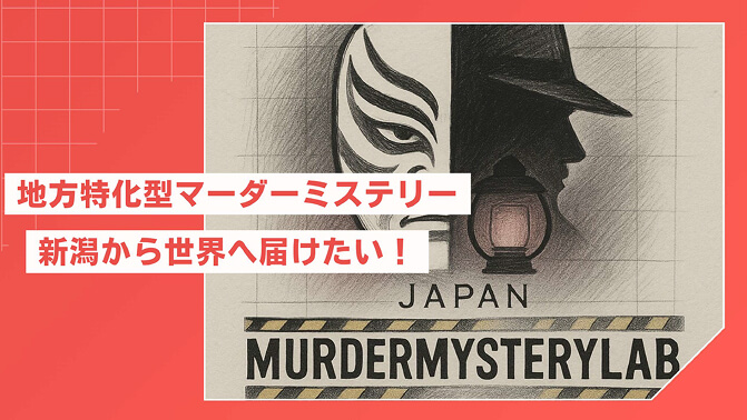 没入型体験ゲームマダミス