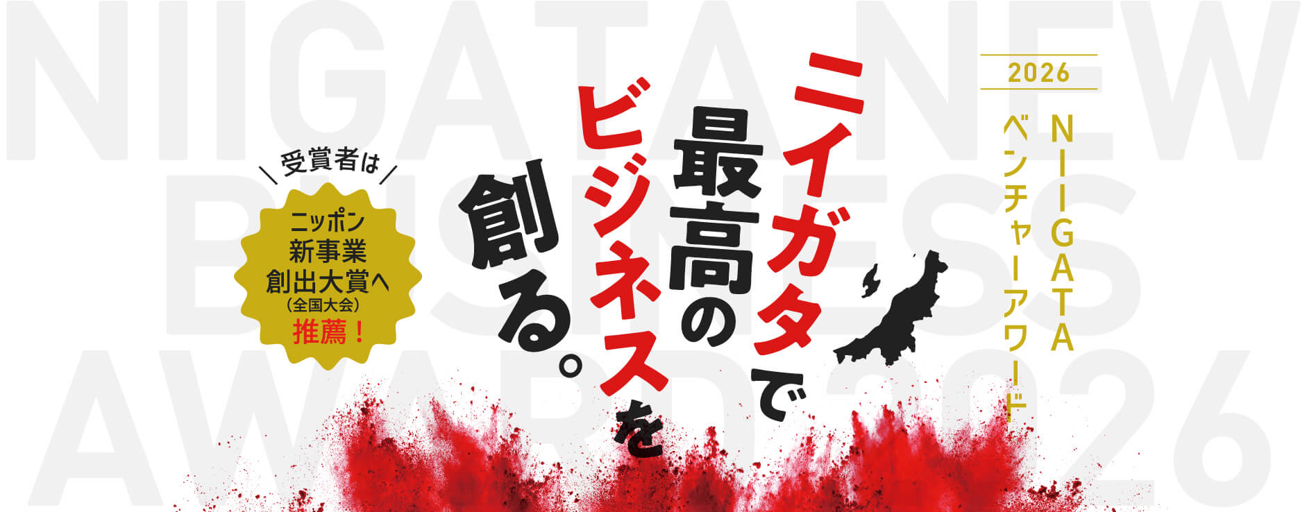 ニイガタで最高のビジネスを創る