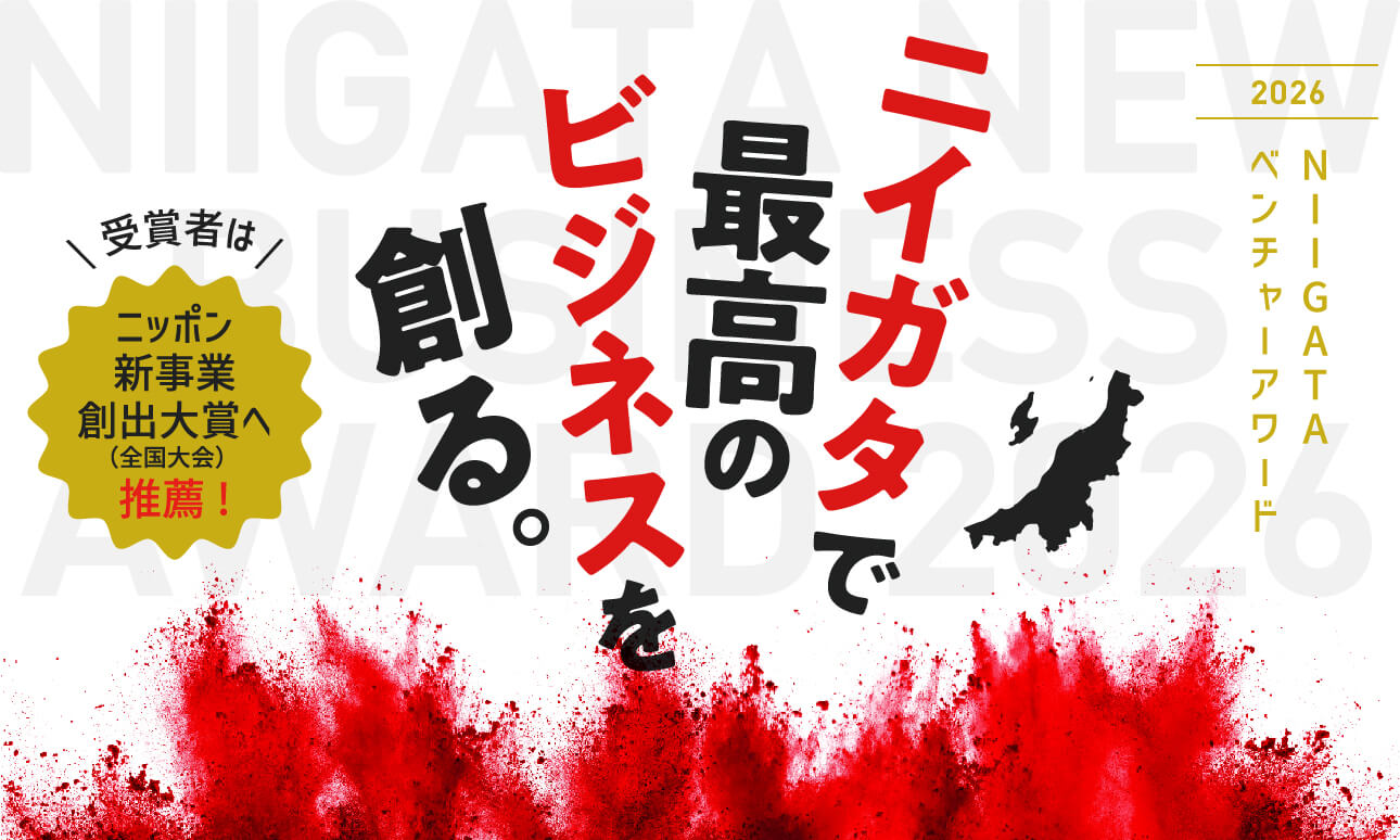 ニイガタで最高のビジネスを創る